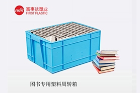 圖書塑料周轉箱